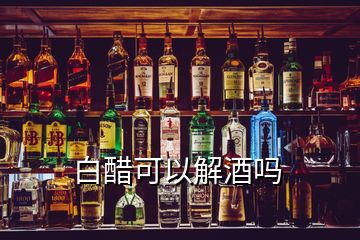 白醋可以解酒嗎