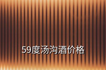 59度湯溝酒價(jià)格