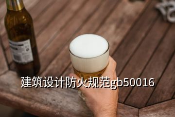 建筑設計防火規(guī)范gb50016