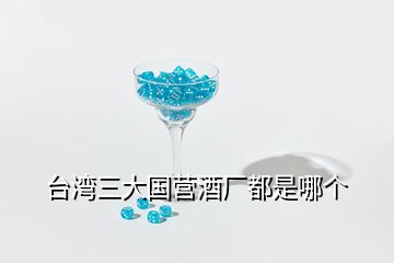 臺灣三大國營酒廠都是哪個