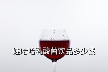 娃哈哈乳酸菌飲品多少錢