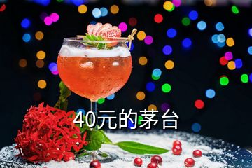 40元的茅臺