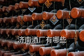 濟(jì)南酒廠(chǎng)有哪些