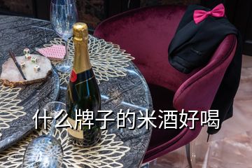 什么牌子的米酒好喝