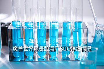 魔獸世界風(fēng)暴釀酒廠BUG詳細(xì)情況