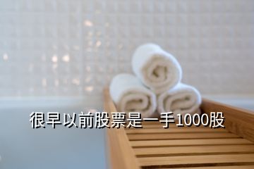 很早以前股票是一手1000股