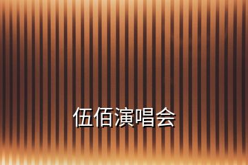 伍佰演唱會