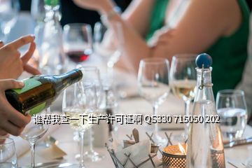 誰(shuí)幫我查一下生產(chǎn)許可證啊 QS330 715050 202