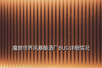 魔獸世界風(fēng)暴釀酒廠BUG詳細情況