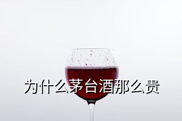 為什么茅臺酒那么貴