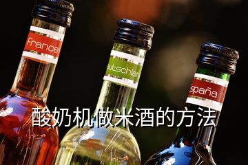 酸奶機(jī)做米酒的方法