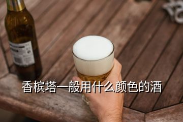 香檳塔一般用什么顏色的酒