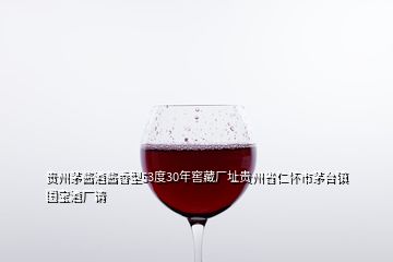 貴州茅醬酒醬香型53度30年窖藏廠址貴州省仁懷市茅臺(tái)鎮(zhèn)國(guó)寶酒廠請(qǐng)