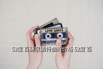 52度 百脈泉酒特曲的價格 52度 百