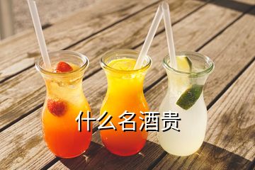 什么名酒貴