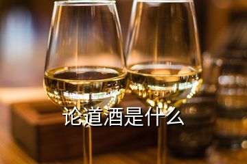 論道酒是什么