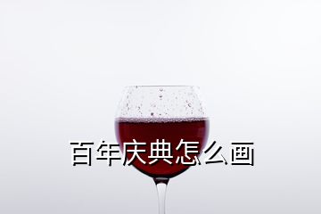 百年慶典怎么畫