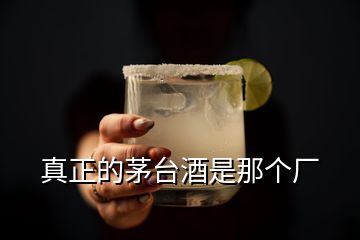 真正的茅臺酒是那個廠