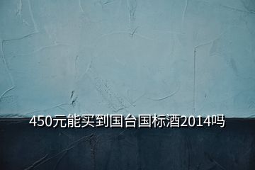 450元能買到國臺國標酒2014嗎