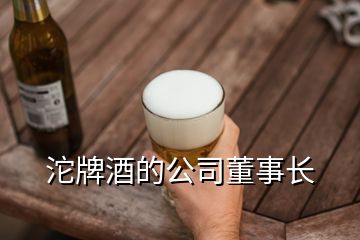 沱牌酒的公司董事長(zhǎng)