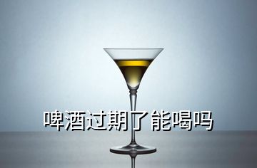 啤酒過期了能喝嗎