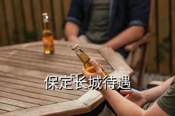 保定長城待遇