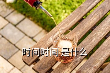 時(shí)間時(shí)間 是什么