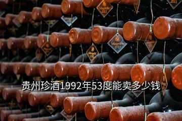 貴州珍酒1992年53度能賣多少錢