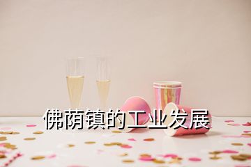 佛蔭鎮(zhèn)的工業(yè)發(fā)展