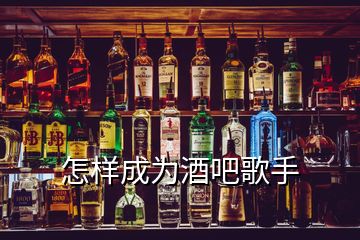 怎樣成為酒吧歌手