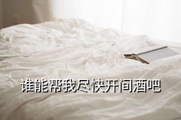 誰能幫我盡快開間酒吧