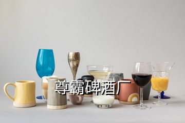 尊霸碑酒廠