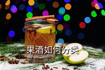 果酒如何分類(lèi)