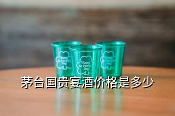 茅臺國貴宴酒價格是多少