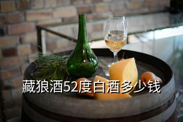 藏狼酒52度白酒多少錢