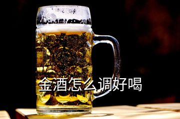 金酒怎么調(diào)好喝