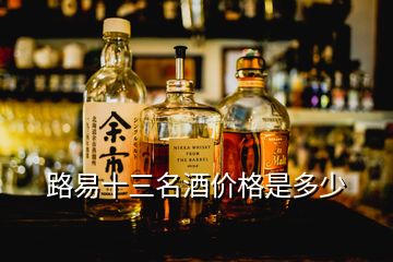 路易十三名酒價(jià)格是多少