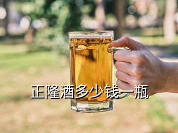 正隆酒多少錢一瓶