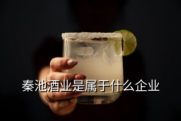 秦池酒業(yè)是屬于什么企業(yè)