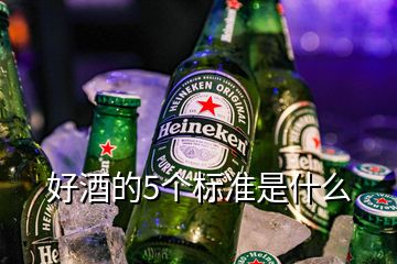 好酒的5個標(biāo)準(zhǔn)是什么