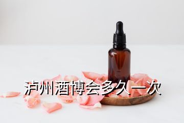 瀘州酒博會(huì)多久一次