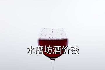 水磨坊酒價錢