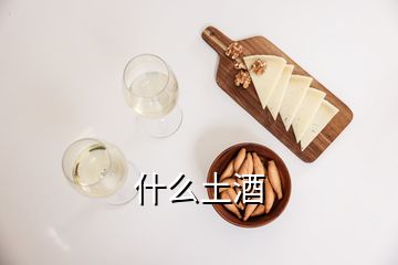 什么土酒