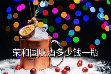 榮和國肽酒多少錢一瓶