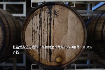 張裕愛斐堡赤霞珠干紅葡萄酒珍藏級750ml編號GB15037多錢