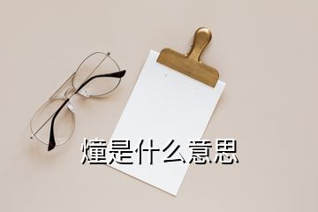 燑是什么意思