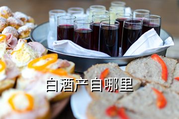 白酒產(chǎn)自哪里