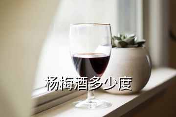 楊梅酒多少度