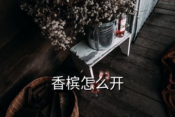 香檳怎么開