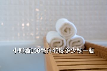 小郎酒100毫升45度多少錢一瓶